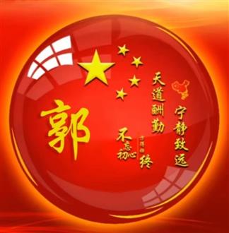 郭老师