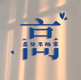 高老师