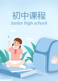 初中辅导 栏目图片