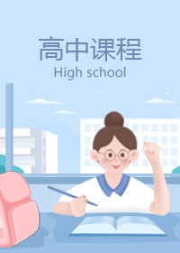 高中辅导 栏目图片