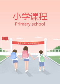 小学辅导 栏目图片
